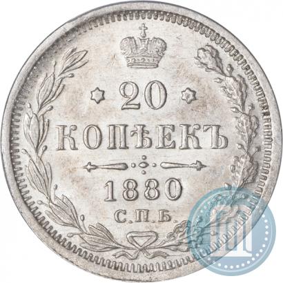 Фото 20 копеек 1880 года СПБ-НФ 
