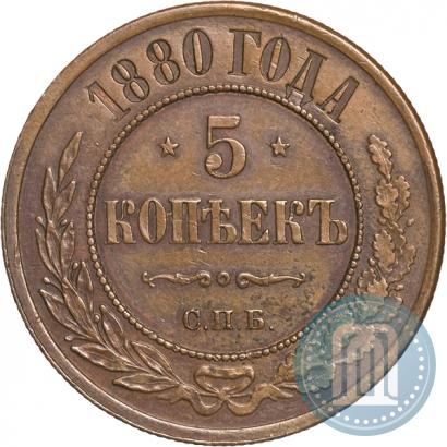 Фото 5 копеек 1880 года СПБ 