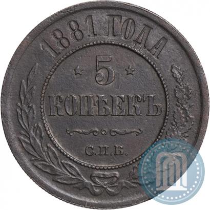 Picture 5 kopecks 1881 year СПБ 