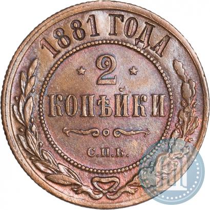 Фото 2 копейки 1881 года СПБ 