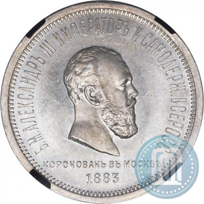 Фото 1 рубль 1883 года ЛШ "В память Коронации Императора Александра III"