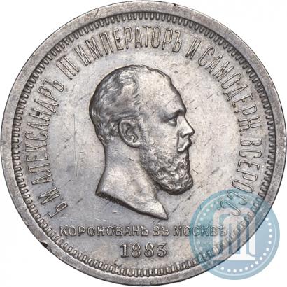 Фото 1 рубль 1883 года ЛШ "В память Коронации Императора Александра III"