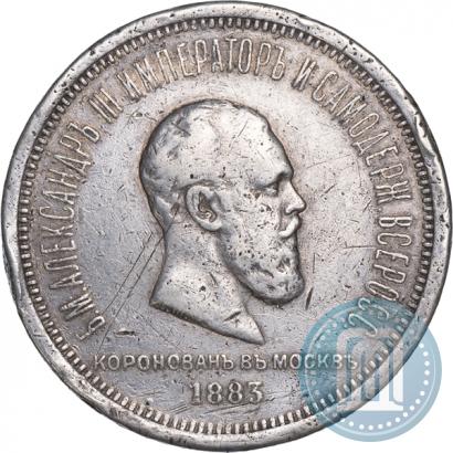 Фото 1 рубль 1883 года ЛШ "В память Коронации Императора Александра III"