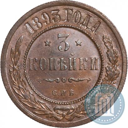 Фото 3 копейки 1893 года СПБ 