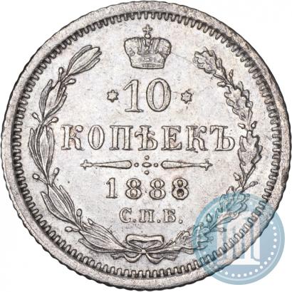 Фото 10 копеек 1888 года СПБ-АГ 