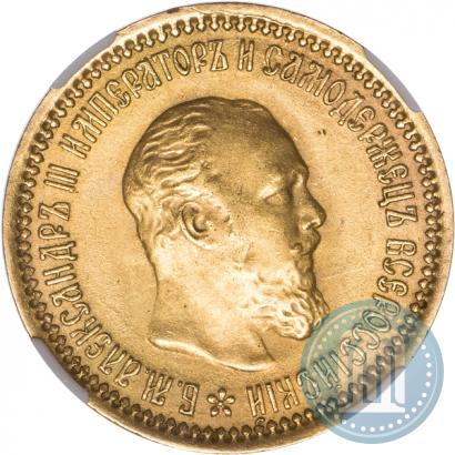 Фото 5 рублей 1889 года (АГ) 