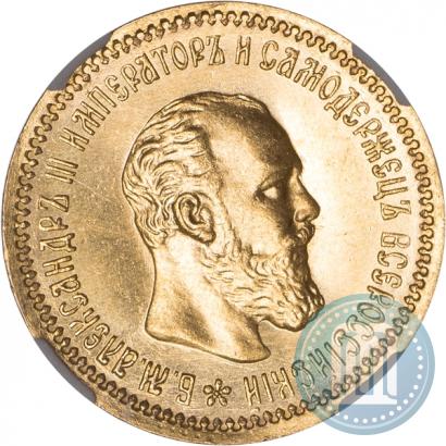 Фото 5 рублей 1890 года (АГ) 