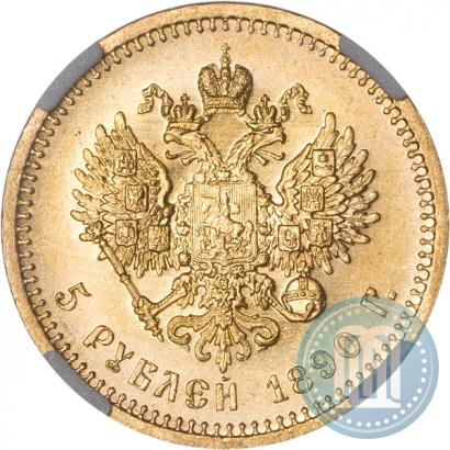 Фото 5 рублей 1890 года (АГ) 