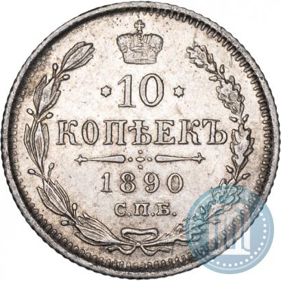 Фото 10 копеек 1890 года СПБ-АГ 