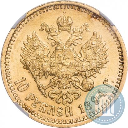 Фото 10 рублей 1894 года (АГ) 