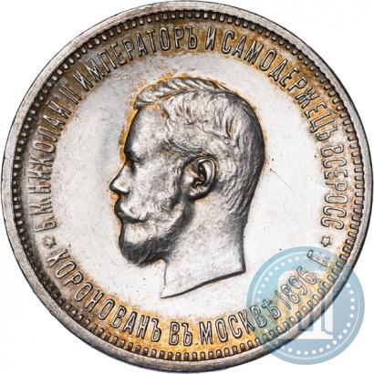 Фото 1 рубль 1896 года (АГ) "В память коронации Императора Николая II"