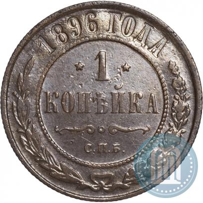 Фото 1 копейка 1896 года СПБ 