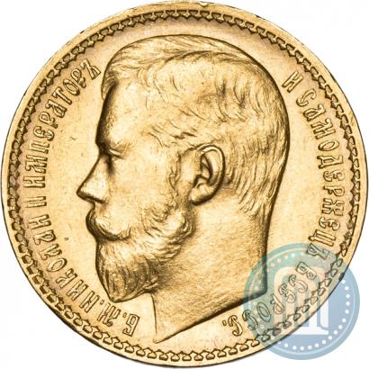 Фото 15 рублей 1897 года (АГ) 