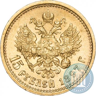 Фото 15 рублей 1897 года (АГ) 
