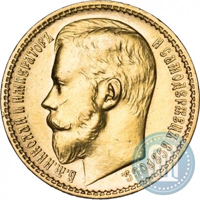 Фото 15 рублей 1897 года (АГ) 