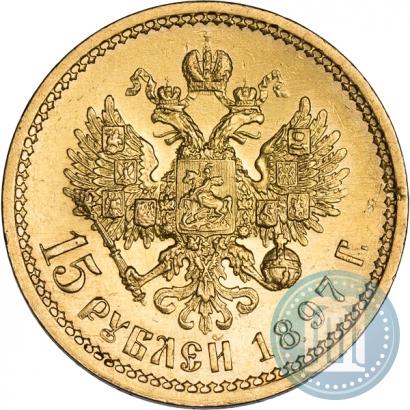 Фото 15 рублей 1897 года (АГ) 