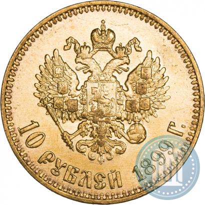 Фото 10 рублей 1899 года (АГ) 