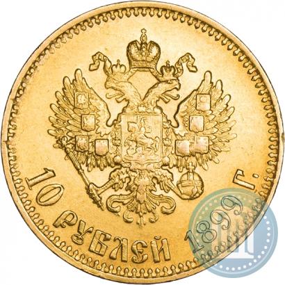Фото 10 рублей 1899 года (АГ) 