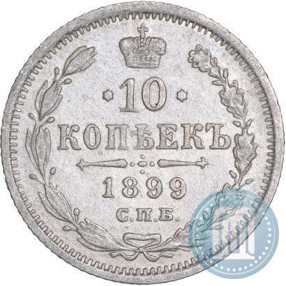 Фото 10 копеек 1899 года СПБ-ЭБ 