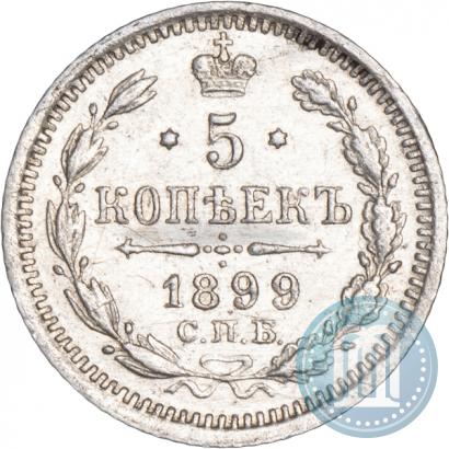 Фото 5 копеек 1899 года СПБ-АГ 