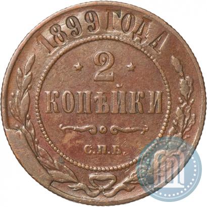 Фото 2 копейки 1899 года СПБ 