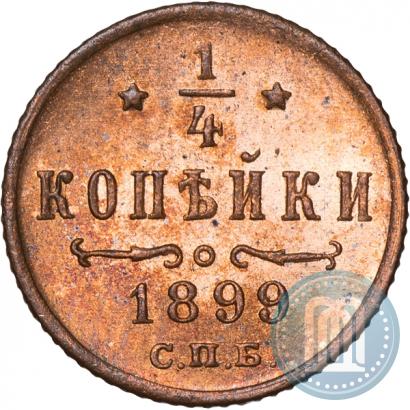 Фото 1/4 копейки 1899 года СПБ 