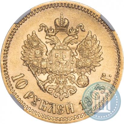 Фото 10 рублей 1903 года (АР) 