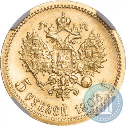Фото 5 рублей 1903 года (АР) 