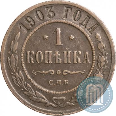 Picture 1 kopeck 1903 year СПБ 