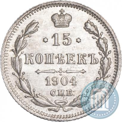 Фото 15 копеек 1904 года СПБ-АР 