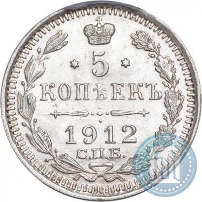 Фото 5 копеек 1912 года СПБ-ЭБ 