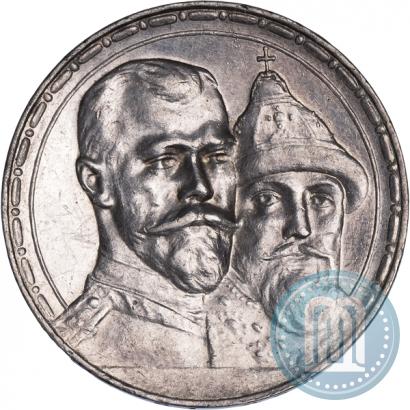 Фото 1 рубль 1913 года (ВС) "В память 300-летия дома Романовых"
