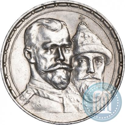 Фото 1 рубль 1913 года (ВС) "В память 300-летия дома Романовых"