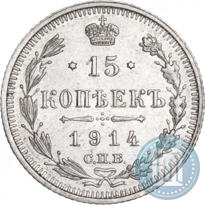 Фото 15 копеек 1914 года СПБ-ВС 