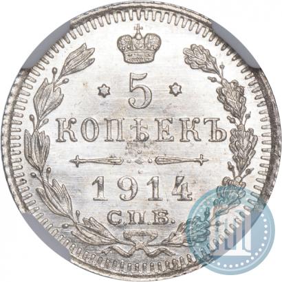 Фото 5 копеек 1914 года СПБ-ВС 