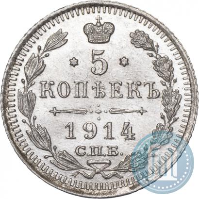 Фото 5 копеек 1914 года СПБ-ВС 