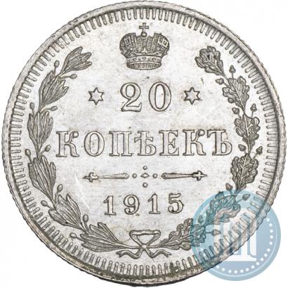 Фото 20 копеек 1915 года ВС 