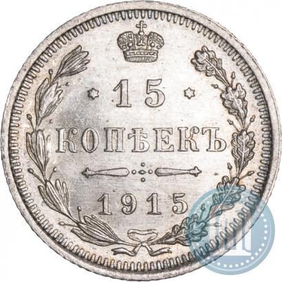 Фото 15 копеек 1915 года ВС 