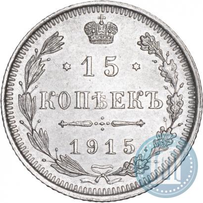 Фото 15 копеек 1915 года ВС 