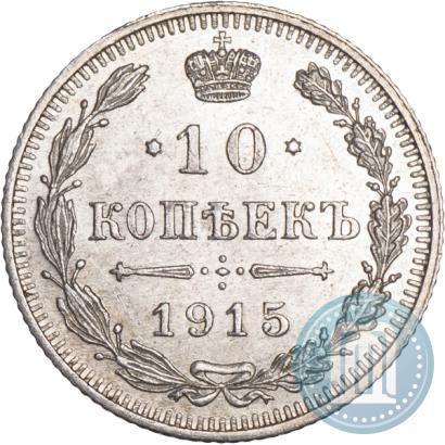 Фото 10 копеек 1915 года ВС 