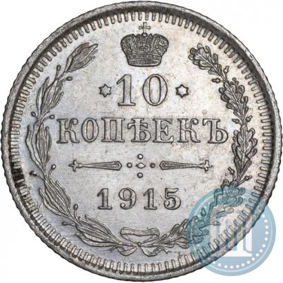 Фото 10 копеек 1915 года ВС 