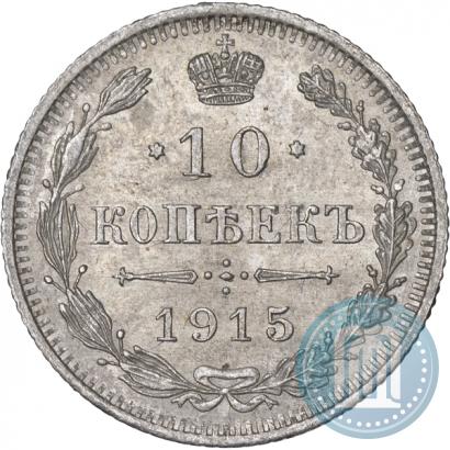 Фото 10 копеек 1915 года ВС 