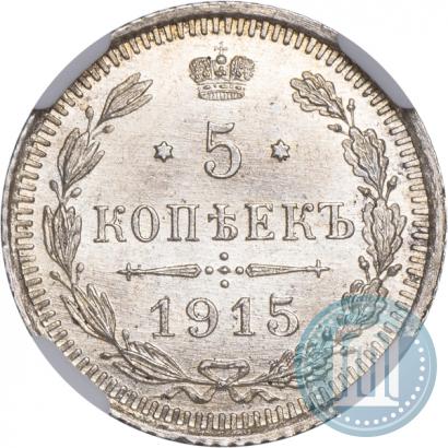 Фото 5 копеек 1915 года ВС 