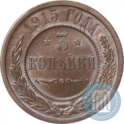 Фото 3 копейки 1915 года  