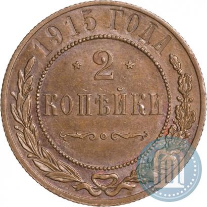Фото 2 копейки 1915 года  