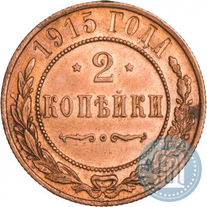 Фото 2 копейки 1915 года  