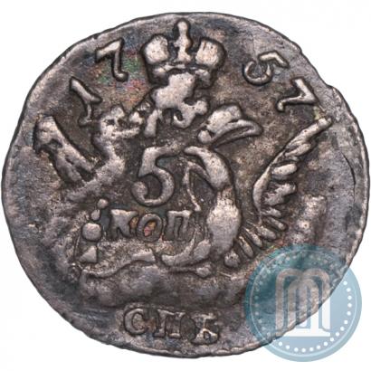 Фото 5 копеек 1757 года СПБ 