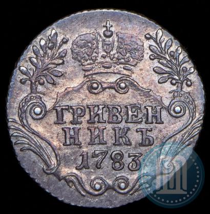 Фото Гривенник 1783 года СПБ 