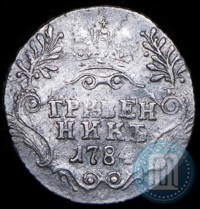 Фото Гривенник 1784 года СПБ 