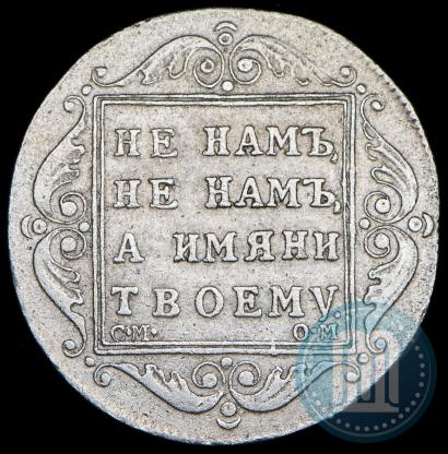 Фото Полтина 1801 года СМ-ОМ 